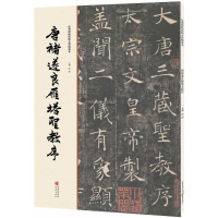 醉染图书唐褚遂良雁塔圣教序9787229111946