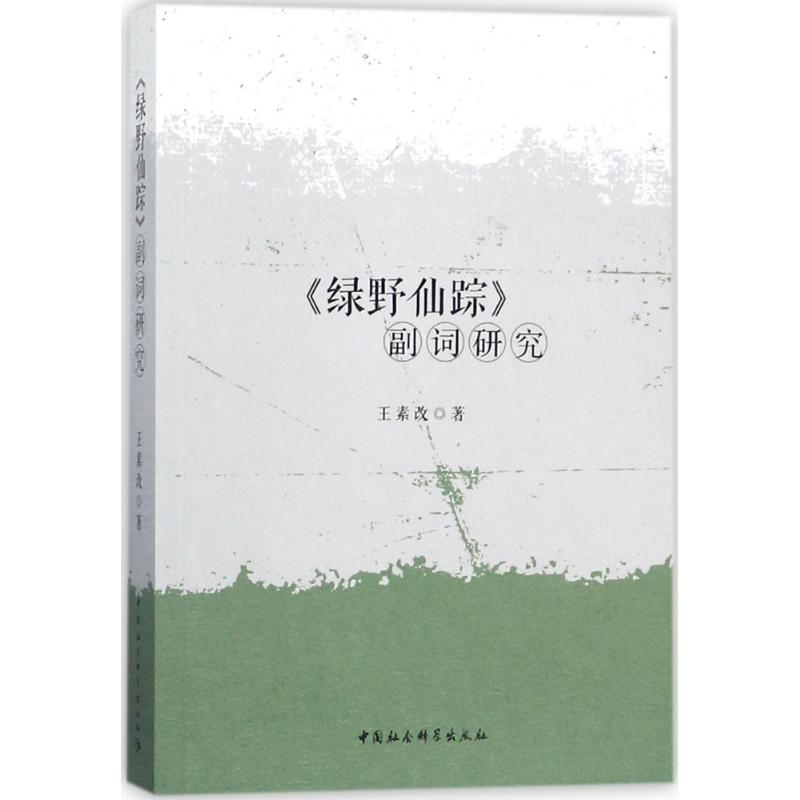 [M]《绿野仙踪》副词研究-9787520310383