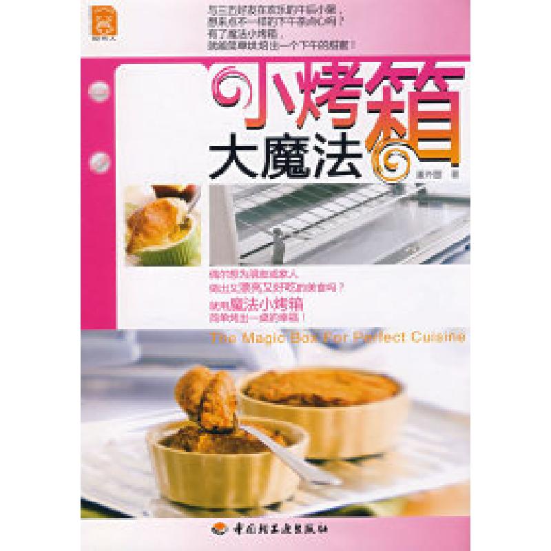 正版新书]小烤箱大魔法现代人潘玲萓9787501963669