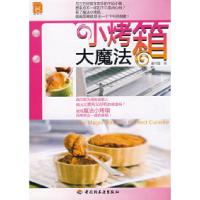 正版新书]小烤箱大魔法现代人潘玲萓9787501963669