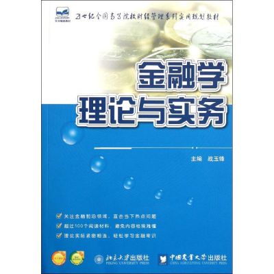 [M]金融学理论与实务/战玉锋-9787565504051