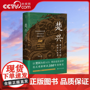 [央视网]楚兴 霸主时代的政治与战争 揭示周制演化为秦制的政治逻辑 大历史视野 历史社会学范式 重读300年春秋史 BK