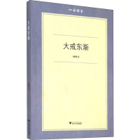 [M]大戒东渐-9787308134071