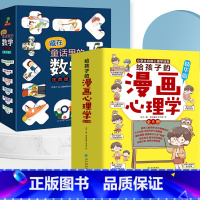 [全18册]漫画心理学全6册+藏在童话里的数学 [正版]抖音同款给孩子的漫画心理学6册 小学生心理学漫画全套社交力自信力