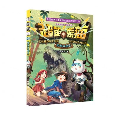 [N]超能熊猫(3恐龙大逃亡)/马传思科幻童话系列-9787550517226