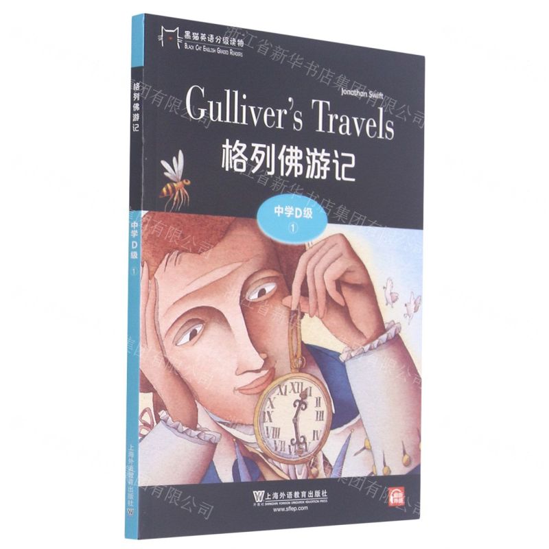 [N]格列佛游记/黑猫英语分级读物-9787544662697