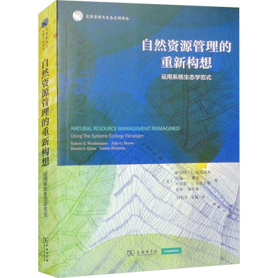 正版新书]自然资源管理的重新构想:运用系统生态学范式[美]罗伯