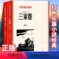 [正版] 三家巷 苦斗 人民文学出版社 红色长篇小说经典 欧阳山 著 书籍