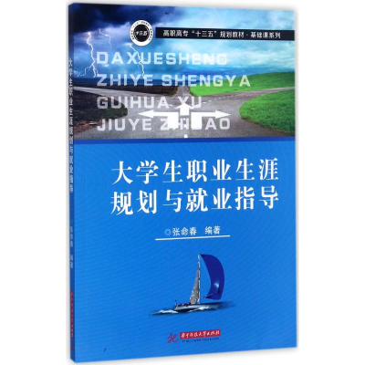 醉染图书大学生职业生涯规划与就业指导9787568032711