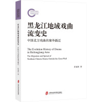黑龙江地域戏曲流变史:中国北方戏曲的塞外播迁