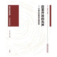 正版新书]改革开放的先声-中国外语教育实践探索总主编:曾天山