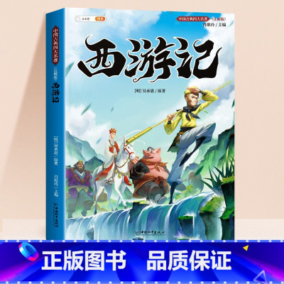 [单本]西游记(带注解) [正版]四大名著小学生版西游记三国演义红楼梦水浒传快乐读书吧五年级下册必读全套语文课外阅读书籍