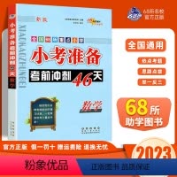 小考准备46天(数学) 小学六年级 [正版]2023新版小考准备考前冲刺46天数学全国版小升初全国68所名校小学3456