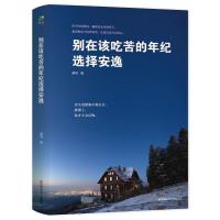 正版新书]别在该吃苦的年纪选择安逸郝勇9787569503999