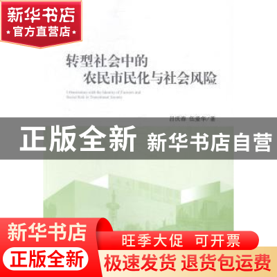 正版 转型社会中的农民市民化与社会风险 吕庆春,伍爱华著 中央