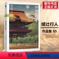 [正版]钟表馆事件 日本新本格推理旗手绫辻行人的“馆”系列作品第五部华丽谜团与解答悬疑推理小说书籍排行榜