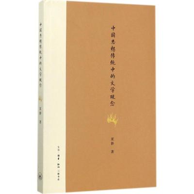 正版新书]中国思想传统中的文学观念夏静9787108060716
