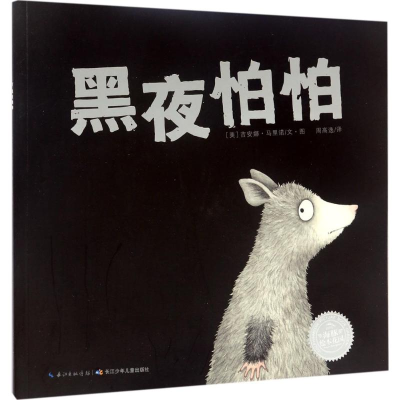 [M]黑夜怕怕-9787556058105