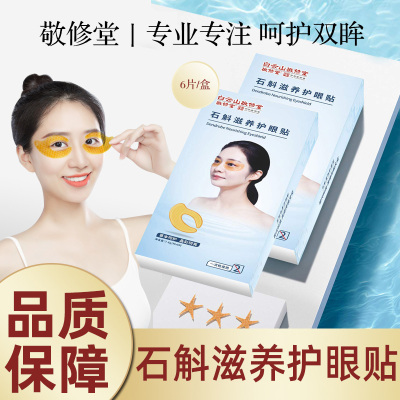 买2送1-白云山敬修堂石斛滋养护眼贴6对/盒男女学生通用护眼滋养护眼贴眼部护理