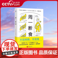 [央视网]周一断食 日本明星都在用的减肥法健康法1个月减重5~7kg体 重整肠胃环境 一周菜单减重瘦身美容轻断食健康养生