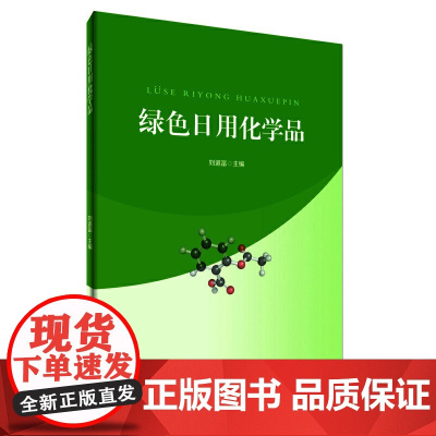 绿色日用化学品