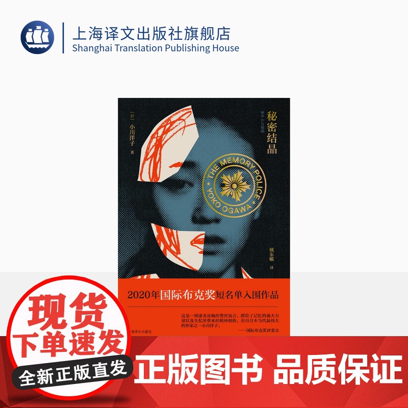 秘密结晶 [日]小川洋子 著 姚东敏 译 2020年国际布克奖短名单入围作品 一部女性视角的反乌托邦杰作 上海译文出版社