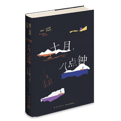 正版新书]十月,八点钟[罗马尼亚]诺曼·马内阿9787513342315