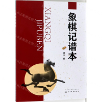 [N]象棋记谱本-9787122343109