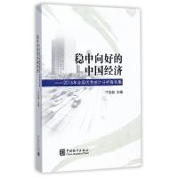 正版新书]稳中向好的中国经济:2016年全国优秀统计分析报告文集