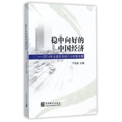 正版新书]稳中向好的中国经济:2016年全国优秀统计分析报告文集