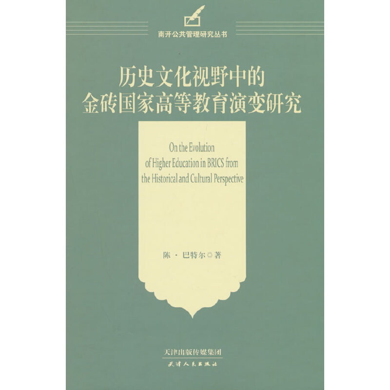 正版新书]历史文化视野中的金砖国家高等教育演变研究陈·巴特尔