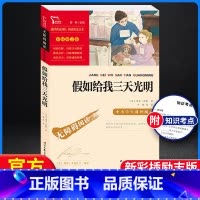 [正版]假如给我三天光明原著 海伦凯勒 三四五六年级七年级必读的课外中小学生阅读书籍人教版老师完整版青少年儿童读物初中