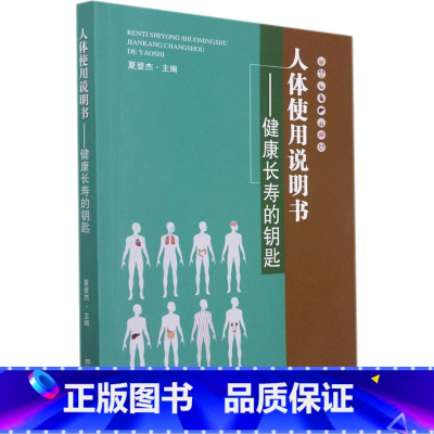 [正版]人体使用说明书 健康长寿的钥匙 夏登杰 引领读者正确认识日常生活中常见的保健知识 提供实用的养生之道 东南大学