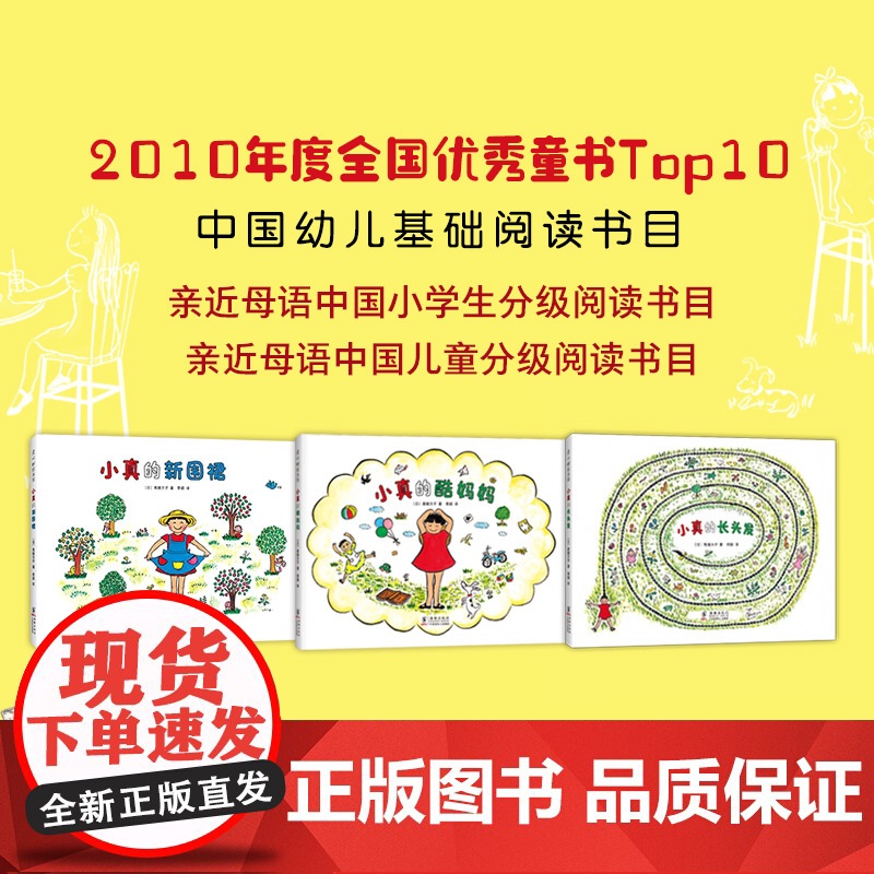 小真的长头发系列 三年级暑期阅读 高楼方子 著 季颖 译 儿童之友系列 成长 童真 想象 爱心树童书