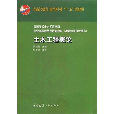 正版新书]土木工程概论周新刚 编9787112132782