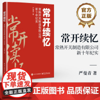 店 常开续忆 常熟开关制造有限公司新十年纪实 常开十年来发展的重要节点项目 常开如何提升抗风险和可持续发展能力