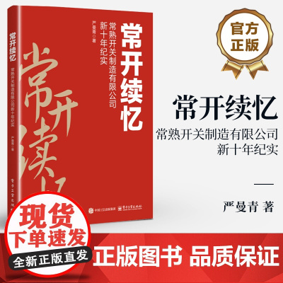 店 常开续忆 常熟开关制造有限公司新十年纪实 常开十年来发展的重要节点项目 常开如何提升抗风险和可持续发展能力