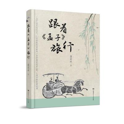 正版新书]跟着孟子旅行龚爱林9787556254378