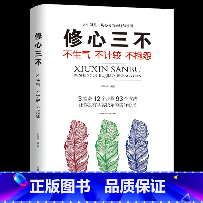 [正版]修心三不高情商书籍沟通术聊天术口才与说话技巧的演讲与口才训练销售技巧和话术语言表达能力书口才三绝为人三会