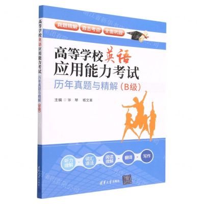 [N]高等学校英语应用能力考试历年真题与精解(B级)-9787302628217