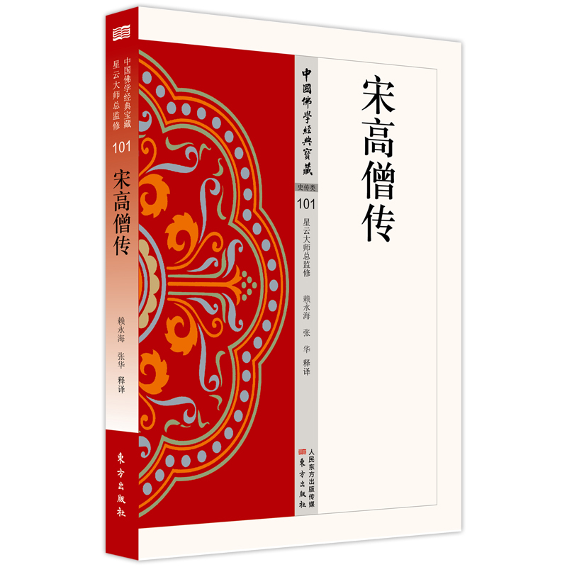正版新书]宋高僧传赖永海张华释译9787506086547