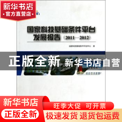 正版 国家科技基础条件平台发展报告:2011-2012 国家科技基础条件