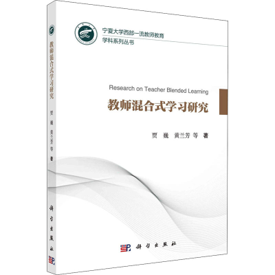 醉染图书教师混合式学习研究9787030385703