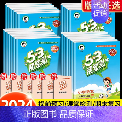 二年级下册 53随堂测. 语文(人教版) [正版]新版53随堂测一年级二年级三四五六年级上册下册语文数学英语全套人教版小