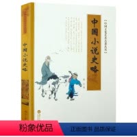 [正版]中国文化艺术名著丛书:中国小说史略