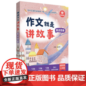 作文就是讲故事(童话想象)