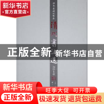 正版 清代书法选 刘廷銮,钟永诚,鲁文生主编 山东美术出版社 97