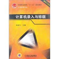 正版新书]中等职业教育“十一五”规划教材:计算机录入与排版刘