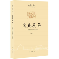[M]文苑英华-9787101106398