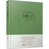 正版新书]当代名家精品珍藏:沉默之门宁肯9787539665399